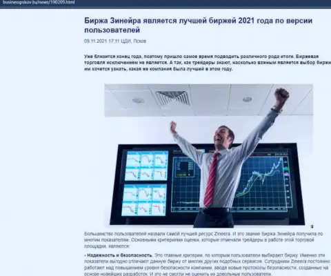 Обзорный материал с точкой зрения игроков об деятельности дилинговой компании Zineera на веб-сайте BusinessPskov Ru