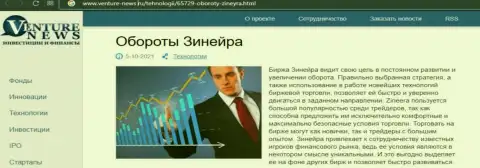 Ещё одна обзорная статья о биржевой площадке Зинеера Ком теперь и на интернет-сервисе venture news ru