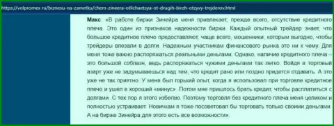 О интересных условиях торговли биржевой организации Зинеера в честном отзыве валютного игрока на онлайн-сервисе Volpromex Ru