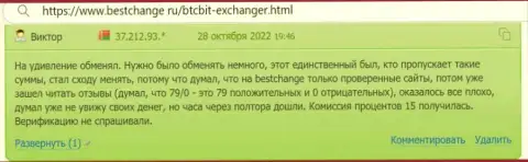 Высказывания о отличном качестве предоставления услуг в online обменке БТК Бит на сайте bestchange ru