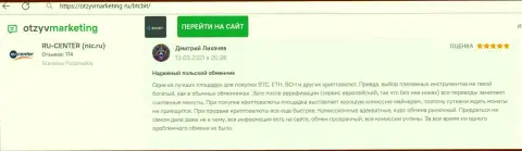 Надежное качество сервиса интернет обменки BTCBit Net отмечено в высказывании на web-сайте otzyvmarketing ru