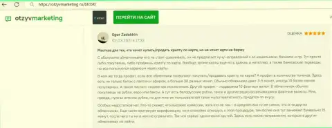 Создатель отзыва удовлетворен работой организации БТКБит, об этом он сообщает в своём отзыве на онлайн-ресурсе OtzyvMarketing Ru
