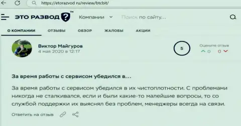 Загвоздок с онлайн-обменником BTC Bit у автора поста не было совсем, про это в отзыве из первых рук на информационном ресурсе EtoRazvod Ru