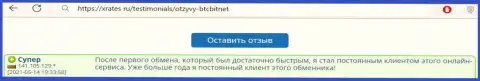 Позитивный отзыв из первых рук реального пользователя услуг онлайн-обменки BTCBit на интернет-ресурсе xrates ru