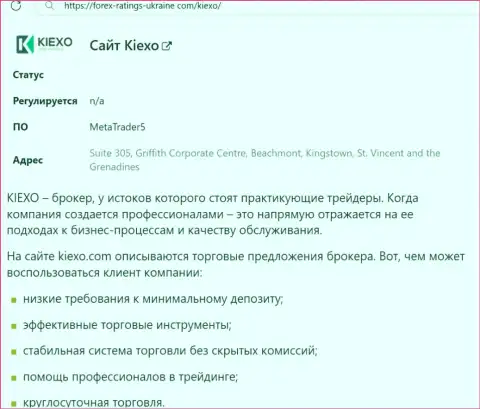 Положительные моменты деятельности дилинговой организации Киехо Ком перечислены в информационном материале на сайте forex-ratings-ukraine com
