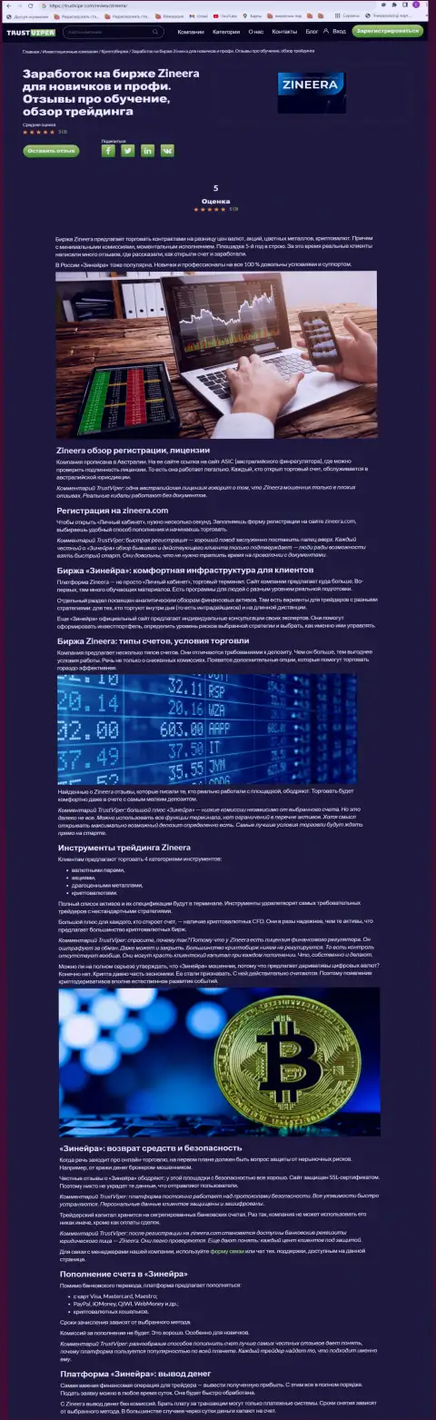 Обзор условий спекулирования крипто биржевой компании Зинеера Эксчендж на информационном ресурсе Траствайпер Ком