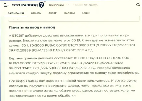 Информационная статья об вводе и выводе денежных средств в криптовалютной online-обменке БТЦ Бит, представленная на сайте EtoRazvod Ru