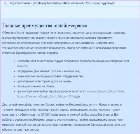Главные преимущества интернет-обменки BTCBit Sp. z.o.o. перечислены в обзорной статье и на веб-сайте mkfinans ru