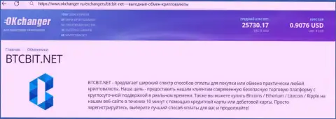 Безотказная работа отдела технической поддержки обменного пункта BTC Bit описана в информации на информационном сервисе okchanger ru