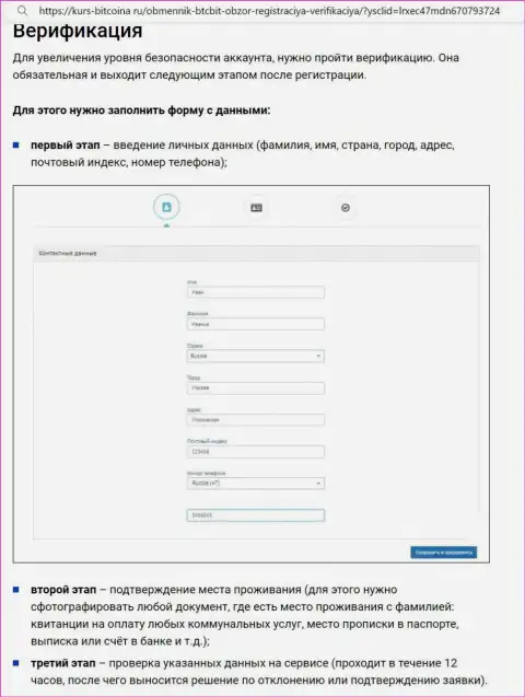 Порядок верификации и регистрации на онлайн-сервисе обменного online пункта БТК Бит представлен на веб-сервисе bitcoina ru