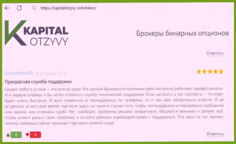 Техподдержка брокера KIEXO оказывает услуги качественно, про это в объективном отзыве на информационном портале kapitalotzyvy com