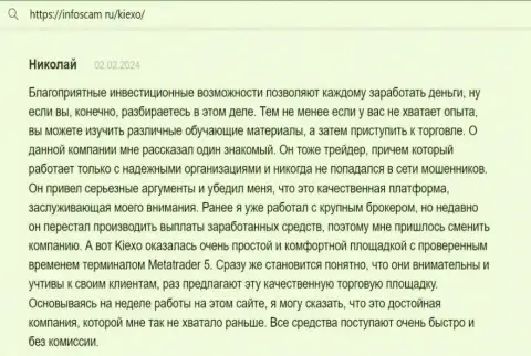 Автор отзыва, с web-сервиса Infoscam ru, считает Киексо надёжной торговой площадкой с проверенным терминалом для совершения сделок