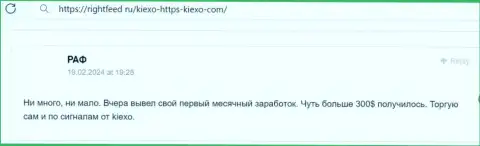 Автор объективного отзыва доволен взаимодействием с организацией Киексо, отклик с web-ресурса RightFeed Ru
