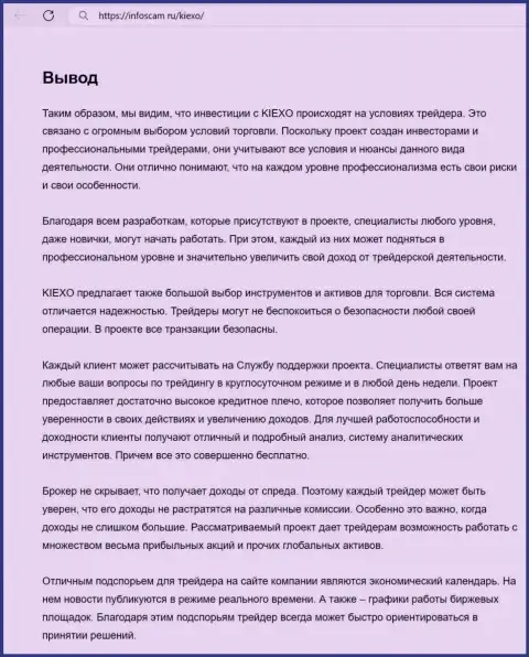 Информация о услугах команды службы поддержки организации Киексо Ком в выводе обзорной публикации на информационном ресурсе infoscam ru