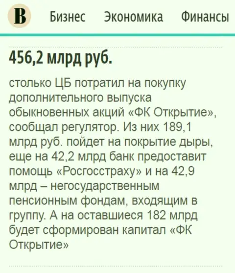 Как сказано в ежедневном деловом издании Ведомости, около пол трлн. рублей пошло на докапитализацию холдинга Открытие