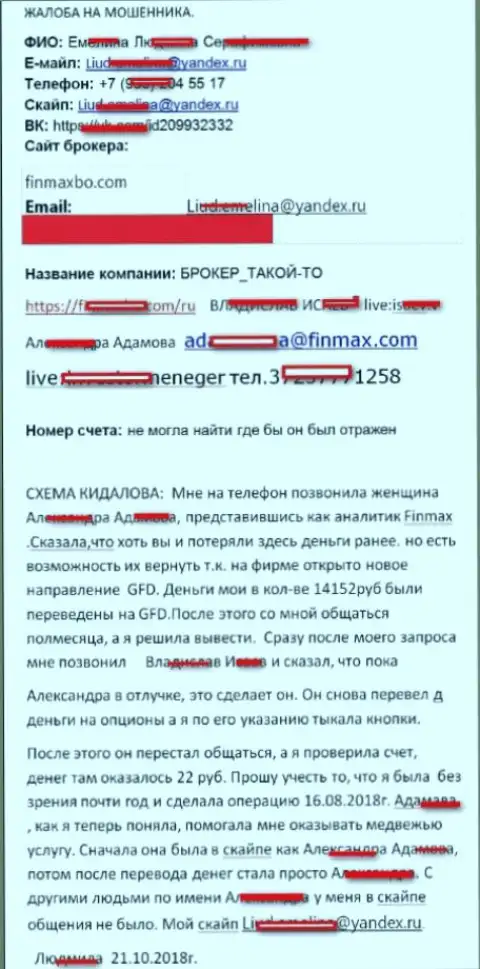 Мошенники FinMax обманули клиента практически на 15 тыс. рублей