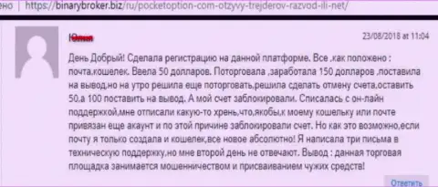 Форекс игроку PocketOption Com закрыли счет с денежными средствами - МОШЕННИКИ !!!