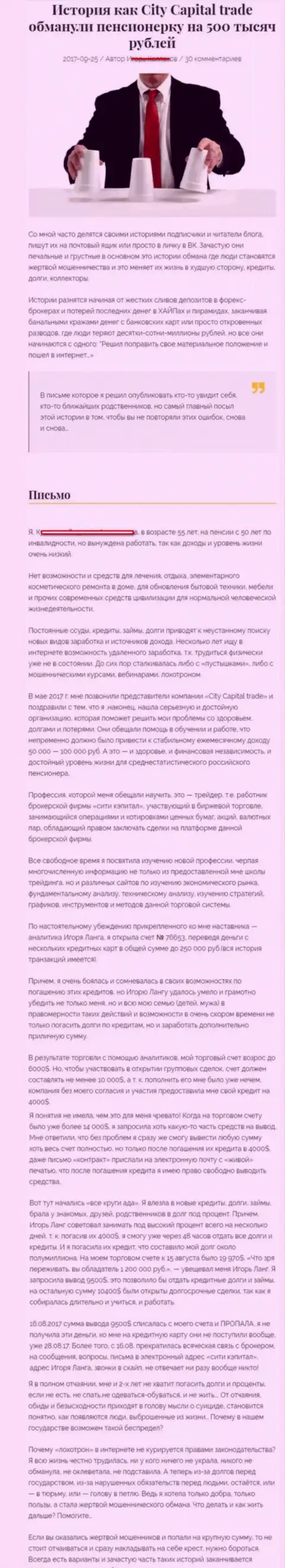 CityCapitalTrade кинули клиентку на пенсии - инвалида на 500000 руб. - МОШЕННИКИ !!!