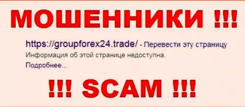 GroupForex24 Trade - это МОШЕННИКИ !!! SCAM !!!