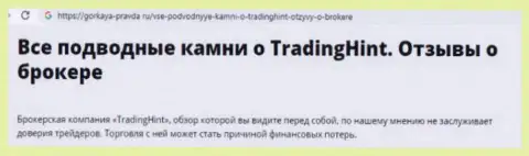 Trading Hint - это ЖУЛЬНИЧЕСТВО !!! Реальный отзыв оставленного без денег forex игрока