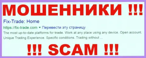 Fix-Trade Com - это МОШЕННИКИ !!! SCAM !!!