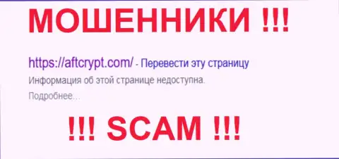 AFTCrypt Com - это МОШЕННИКИ !!! SCAM !